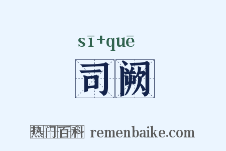 司阙是什么意思的图片